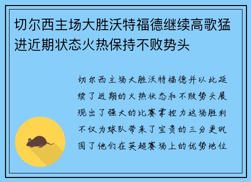 切尔西主场大胜沃特福德继续高歌猛进近期状态火热保持不败势头