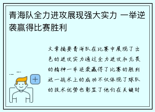 青海队全力进攻展现强大实力 一举逆袭赢得比赛胜利