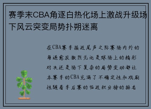 赛季末CBA角逐白热化场上激战升级场下风云突变局势扑朔迷离