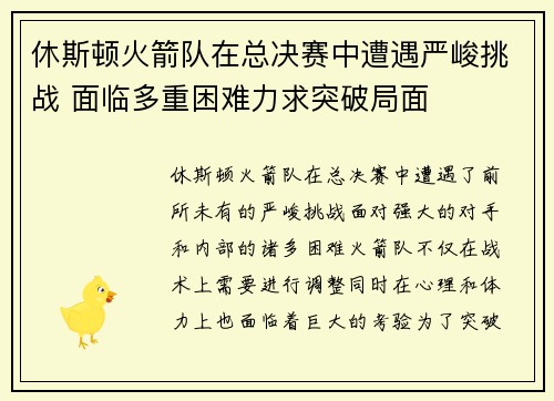 休斯顿火箭队在总决赛中遭遇严峻挑战 面临多重困难力求突破局面