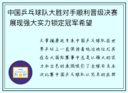 中国乒乓球队大胜对手顺利晋级决赛 展现强大实力锁定冠军希望