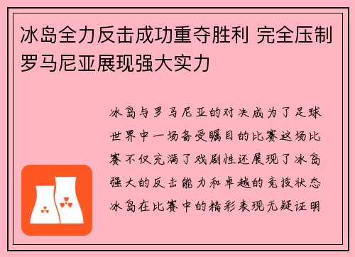 冰岛全力反击成功重夺胜利 完全压制罗马尼亚展现强大实力