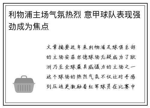 利物浦主场气氛热烈 意甲球队表现强劲成为焦点