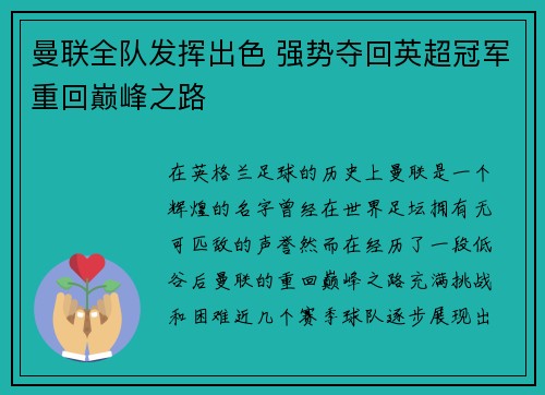 曼联全队发挥出色 强势夺回英超冠军重回巅峰之路