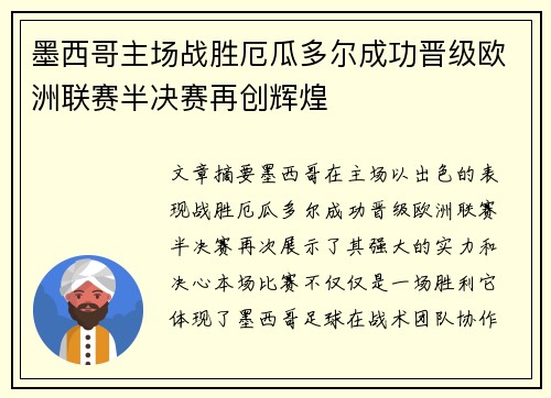 墨西哥主场战胜厄瓜多尔成功晋级欧洲联赛半决赛再创辉煌