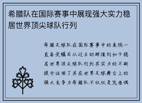 希腊队在国际赛事中展现强大实力稳居世界顶尖球队行列