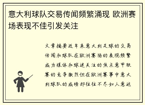 意大利球队交易传闻频繁涌现 欧洲赛场表现不佳引发关注