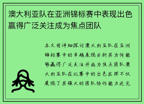 澳大利亚队在亚洲锦标赛中表现出色赢得广泛关注成为焦点团队