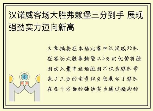 汉诺威客场大胜弗赖堡三分到手 展现强劲实力迈向新高