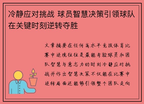 冷静应对挑战 球员智慧决策引领球队在关键时刻逆转夺胜