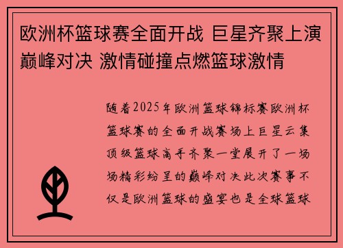 欧洲杯篮球赛全面开战 巨星齐聚上演巅峰对决 激情碰撞点燃篮球激情