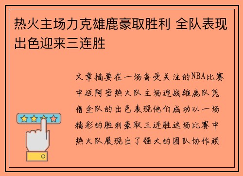 热火主场力克雄鹿豪取胜利 全队表现出色迎来三连胜