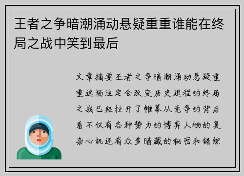 王者之争暗潮涌动悬疑重重谁能在终局之战中笑到最后