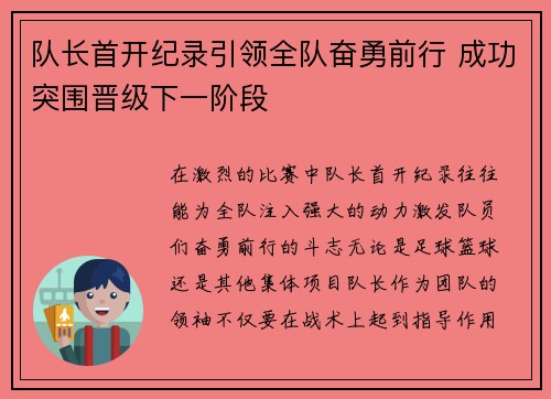 队长首开纪录引领全队奋勇前行 成功突围晋级下一阶段