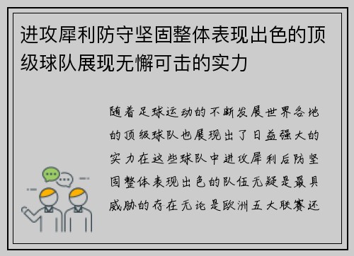 进攻犀利防守坚固整体表现出色的顶级球队展现无懈可击的实力