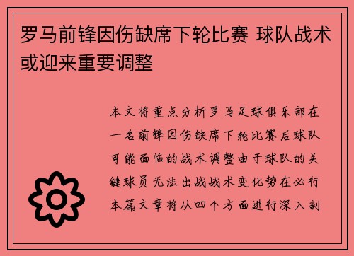 罗马前锋因伤缺席下轮比赛 球队战术或迎来重要调整