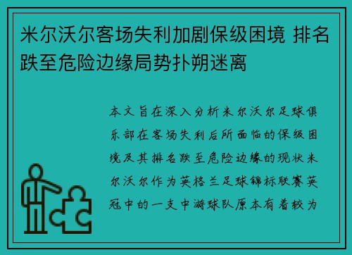 米尔沃尔客场失利加剧保级困境 排名跌至危险边缘局势扑朔迷离