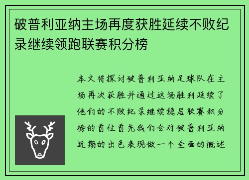 破普利亚纳主场再度获胜延续不败纪录继续领跑联赛积分榜