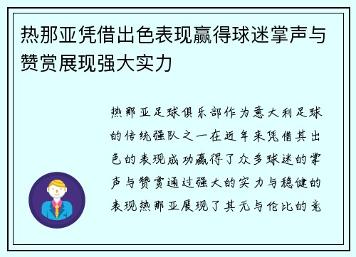 热那亚凭借出色表现赢得球迷掌声与赞赏展现强大实力