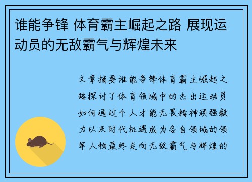 谁能争锋 体育霸主崛起之路 展现运动员的无敌霸气与辉煌未来