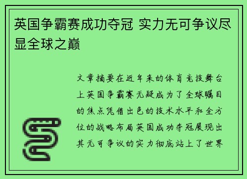 英国争霸赛成功夺冠 实力无可争议尽显全球之巅