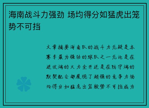 海南战斗力强劲 场均得分如猛虎出笼势不可挡