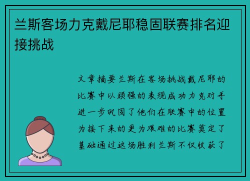 兰斯客场力克戴尼耶稳固联赛排名迎接挑战