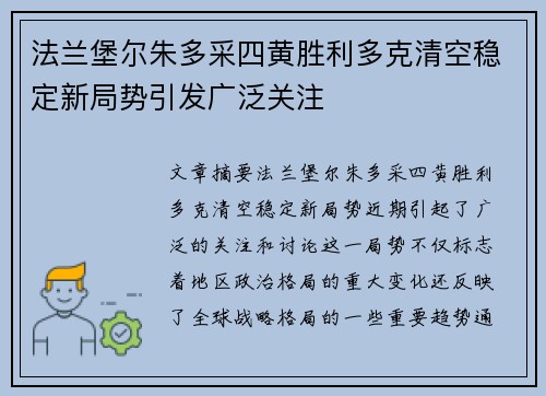 法兰堡尔朱多采四黄胜利多克清空稳定新局势引发广泛关注