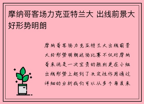 摩纳哥客场力克亚特兰大 出线前景大好形势明朗