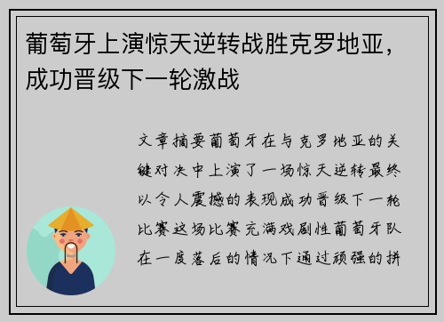 葡萄牙上演惊天逆转战胜克罗地亚，成功晋级下一轮激战