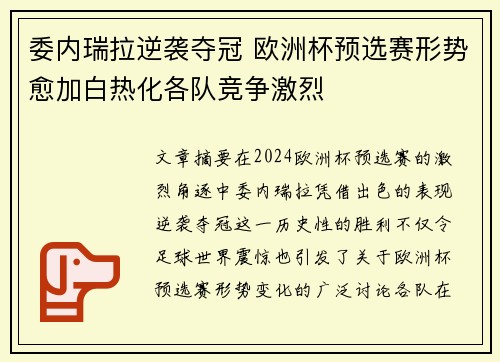 委内瑞拉逆袭夺冠 欧洲杯预选赛形势愈加白热化各队竞争激烈