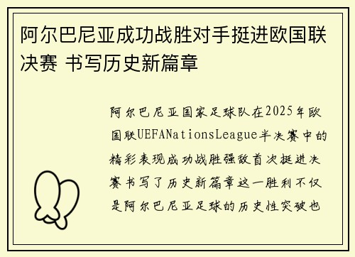 阿尔巴尼亚成功战胜对手挺进欧国联决赛 书写历史新篇章