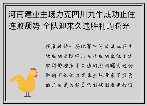 河南建业主场力克四川九牛成功止住连败颓势 全队迎来久违胜利的曙光