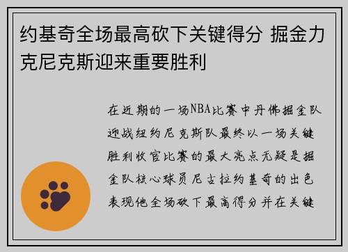 约基奇全场最高砍下关键得分 掘金力克尼克斯迎来重要胜利