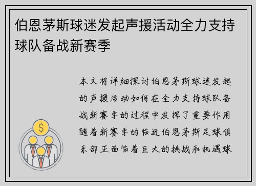 伯恩茅斯球迷发起声援活动全力支持球队备战新赛季