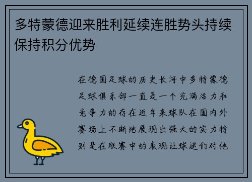 多特蒙德迎来胜利延续连胜势头持续保持积分优势