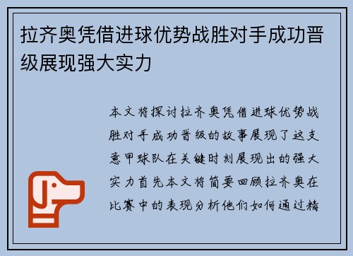 拉齐奥凭借进球优势战胜对手成功晋级展现强大实力