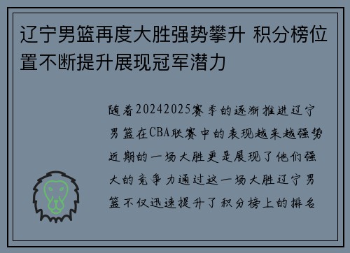 辽宁男篮再度大胜强势攀升 积分榜位置不断提升展现冠军潜力