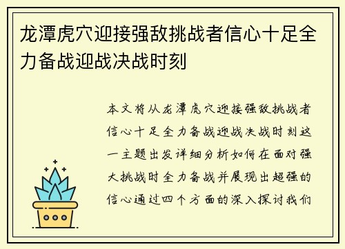 龙潭虎穴迎接强敌挑战者信心十足全力备战迎战决战时刻