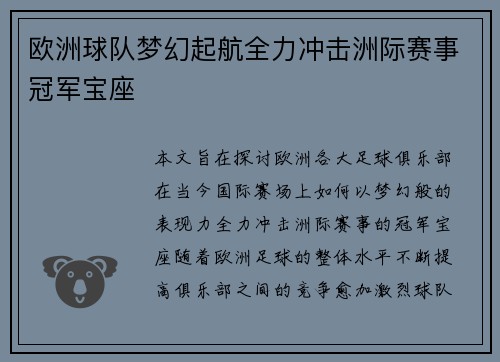 欧洲球队梦幻起航全力冲击洲际赛事冠军宝座