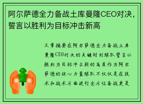 阿尔萨德全力备战土库曼隆CEO对决，誓言以胜利为目标冲击新高