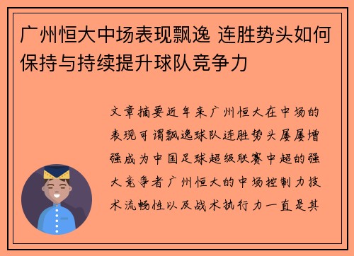 广州恒大中场表现飘逸 连胜势头如何保持与持续提升球队竞争力