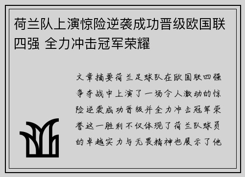 荷兰队上演惊险逆袭成功晋级欧国联四强 全力冲击冠军荣耀