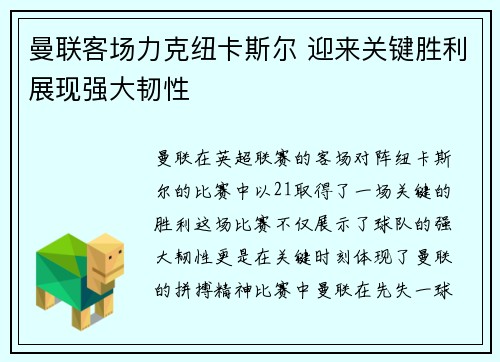 曼联客场力克纽卡斯尔 迎来关键胜利展现强大韧性
