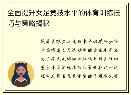 全面提升女足竞技水平的体育训练技巧与策略揭秘