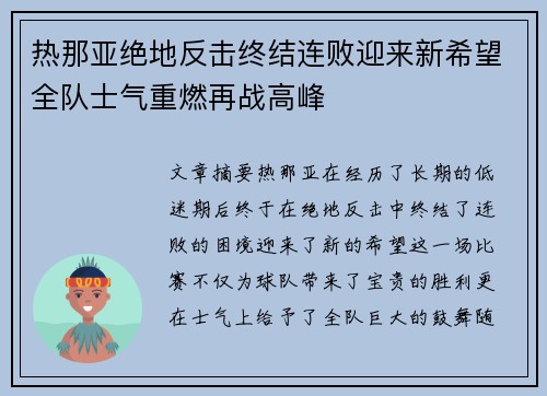热那亚绝地反击终结连败迎来新希望全队士气重燃再战高峰