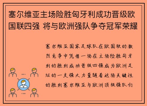 塞尔维亚主场险胜匈牙利成功晋级欧国联四强 将与欧洲强队争夺冠军荣耀