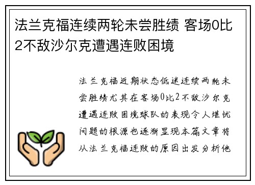 法兰克福连续两轮未尝胜绩 客场0比2不敌沙尔克遭遇连败困境
