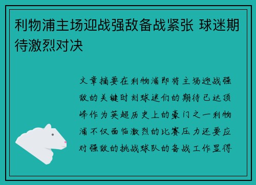 利物浦主场迎战强敌备战紧张 球迷期待激烈对决