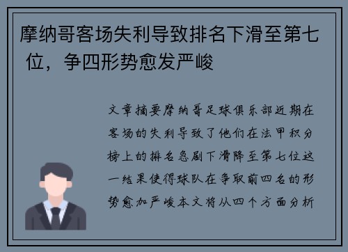 摩纳哥客场失利导致排名下滑至第七 位，争四形势愈发严峻